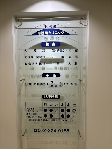 医潤会内視鏡クリニック