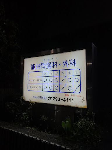 能田胃腸科・外科