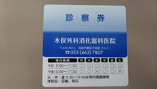 木俣外科消化器科医院