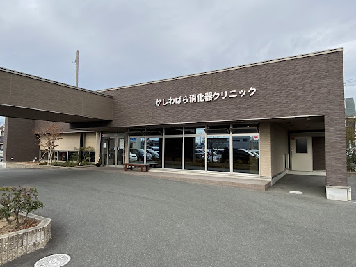かしわばら消化器クリニック