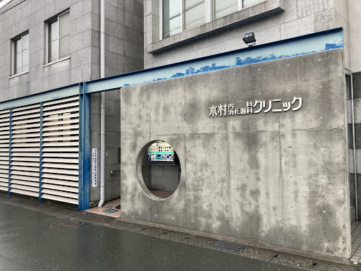 木村内科消化器科クリニック