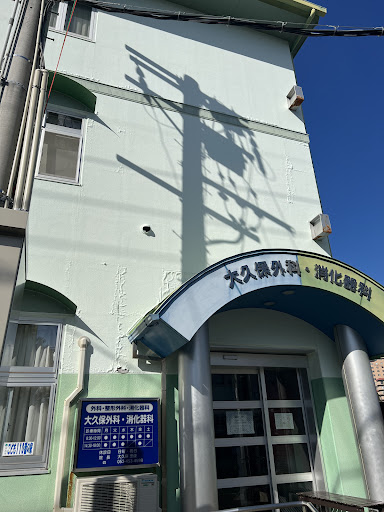 大久保外科消化器科医院