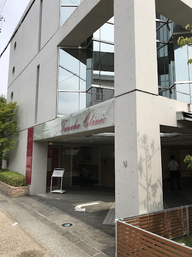 田中消化器科クリニック