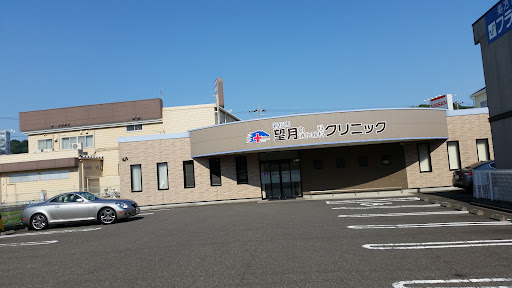 望月内科消化器内科クリニック