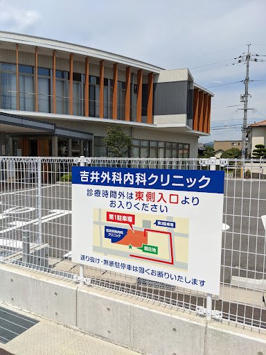 吉井外科内科クリニック