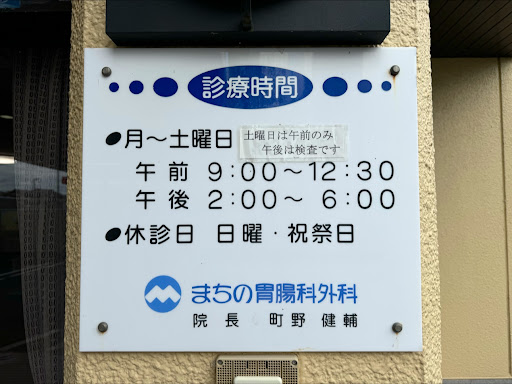 まちの胃腸科外科