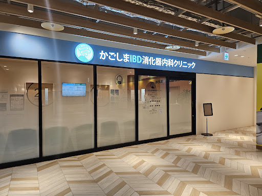 かごしまIBD消化器内科クリニック