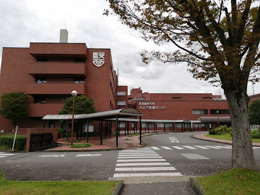 東京医科大学八王子医療センター