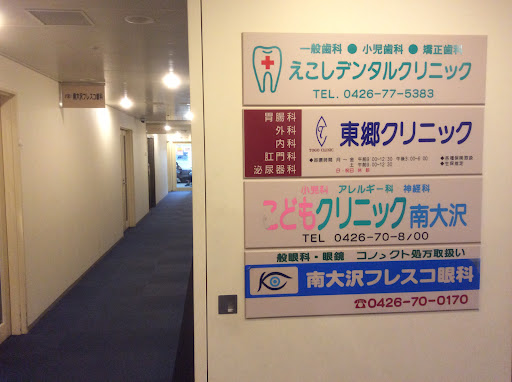 東郷クリニック