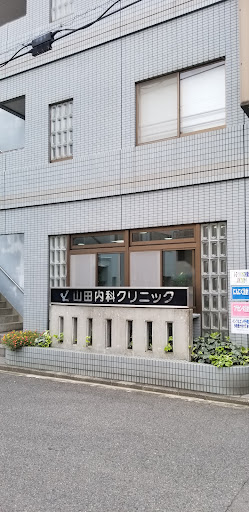 山田内科クリニック