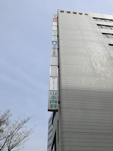 山本内科胃腸科