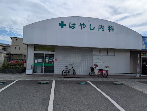 辻井はやし内科