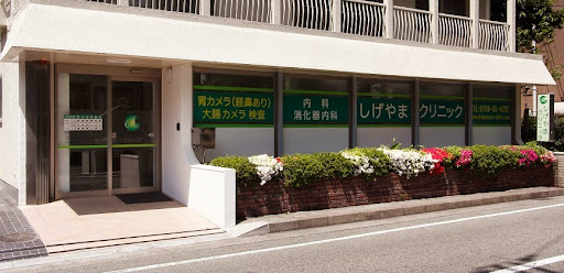 しげやまクリニック