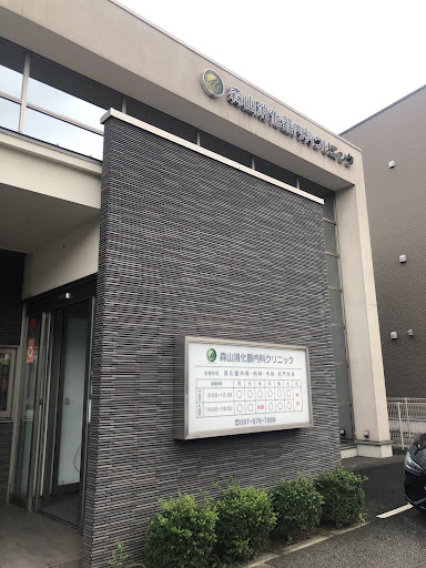 森山消化器内科クリニック