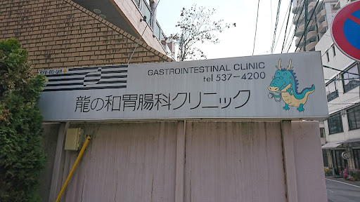 龍の和胃腸科クリニック