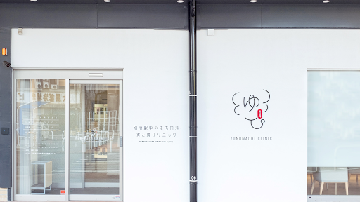 別府駅ゆのまち内科・胃と腸クリニック