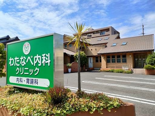 わたなべ内科クリニック