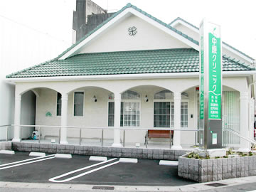 中原クリニック