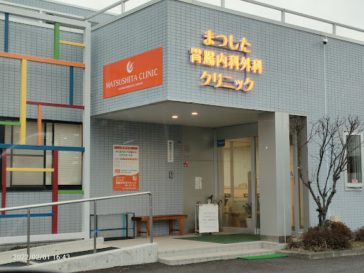 まつした胃腸内科外科クリニック