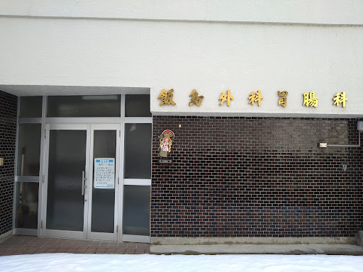 飯島外科胃腸科