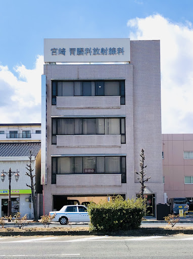 宮崎胃腸科放射線科内科医院