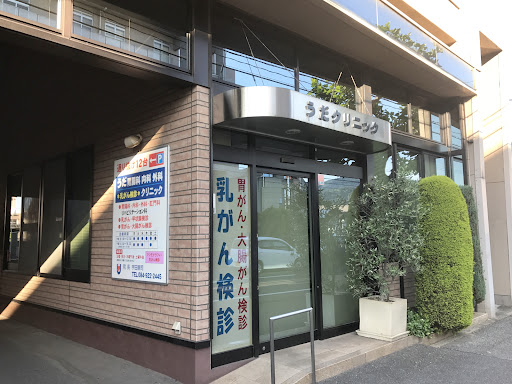 うだ胃腸科内科外科クリニック