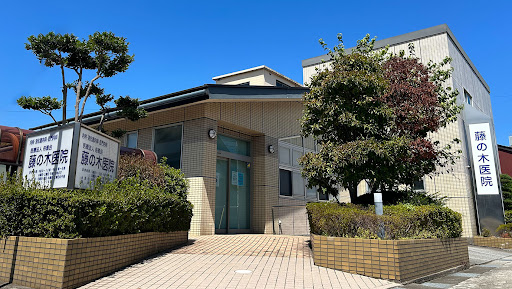 藤の木医院
