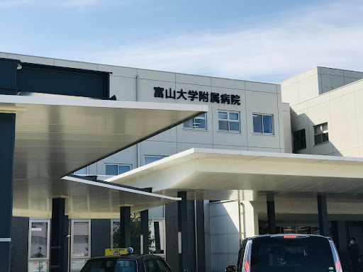 富山大学附属病院
