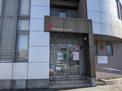 吉田胃腸科内科クリニック