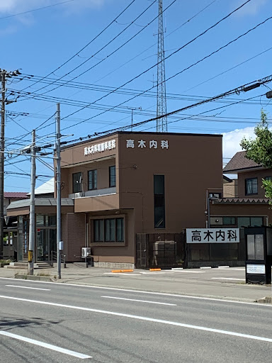 高木内科胃腸科医院