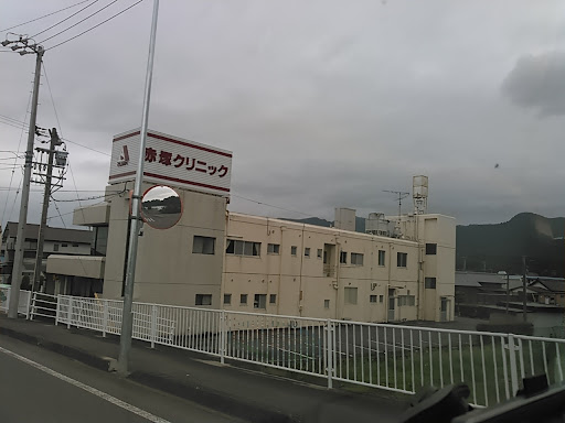 赤塚クリニック