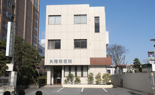 矢尾板医院