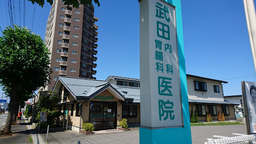 武田内科胃腸科医院