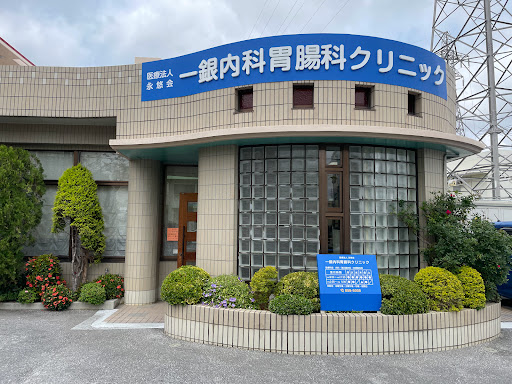 一銀内科胃腸科クリニック