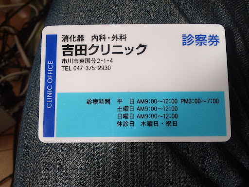 吉田クリニック