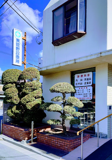 東菅野診療所