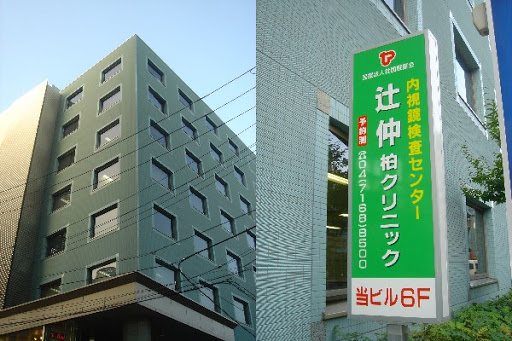 辻仲柏クリニック