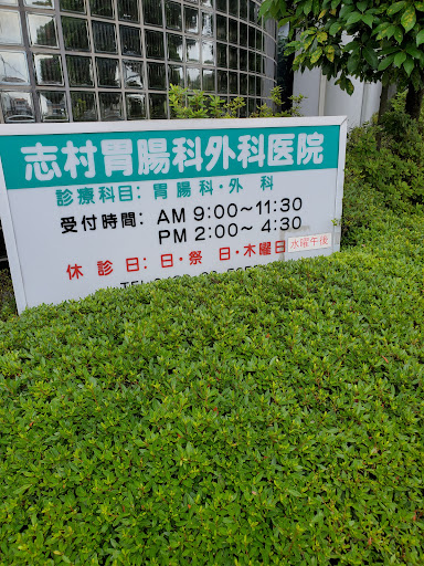 志村胃腸科外科医院