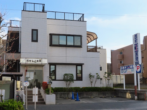 西村内科胃腸科医院
