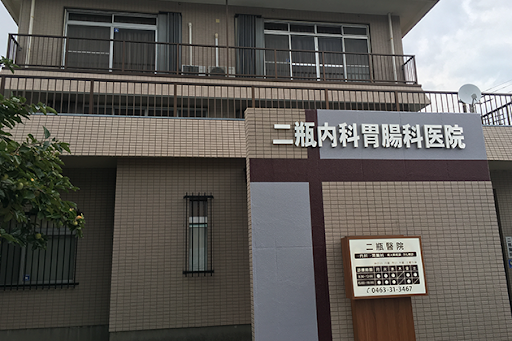 二瓶内科・胃腸科医院