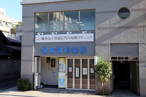 鎌倉逗子胃腸肛門内視鏡クリニック