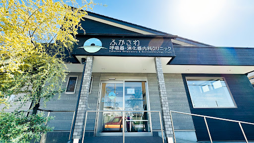 ふかさわ内科・呼吸器内科クリニック