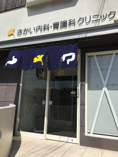 さかい内科・胃腸科クリニック
