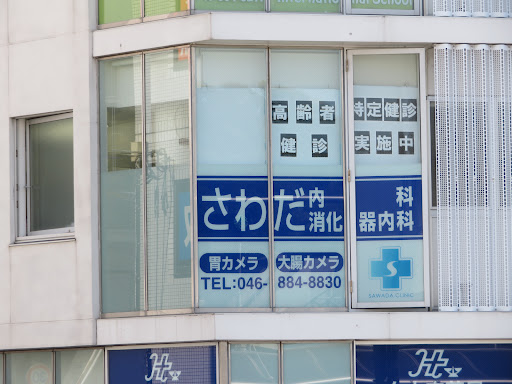 さわだ内科・消化器内科