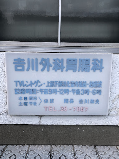 吉川外科胃腸科医院
