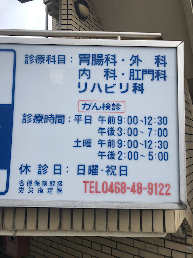 遠藤胃腸科外科