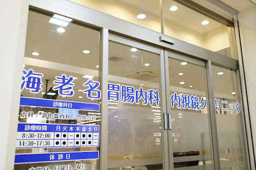 海老名胃腸内科内視鏡クリニック