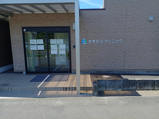 すぎむらクリニック