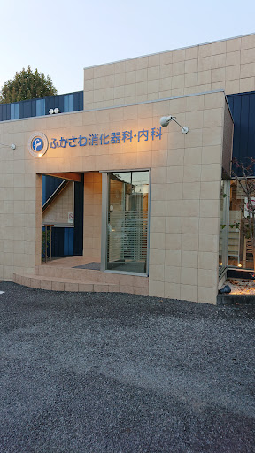 ふかさわ消化器科・内科