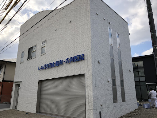 しのざき消化器科内科医院